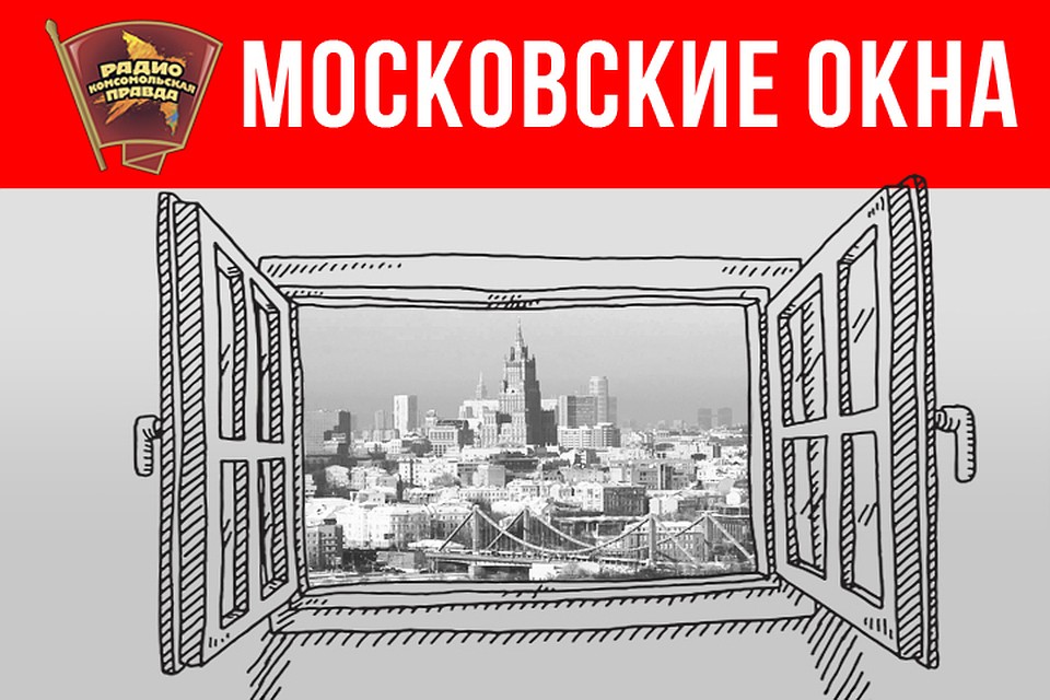 Московские окна