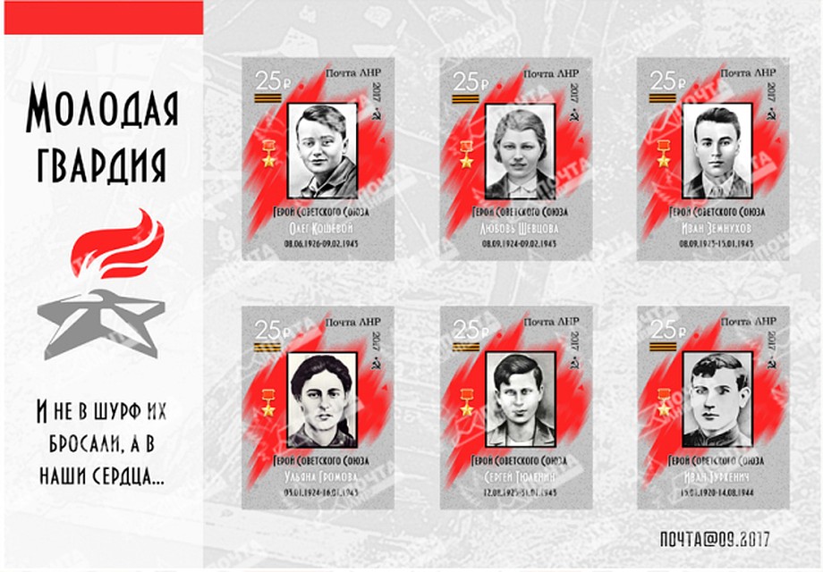 На марку помещены портреты самых известных молодогвардейцев. Фото: pochta-lnr.ru/