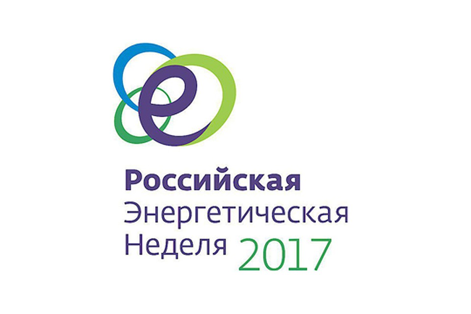 Российская энергетическая неделя станет крупнейшим в России отраслевым мероприятием международного уровня по энергетической тематике.