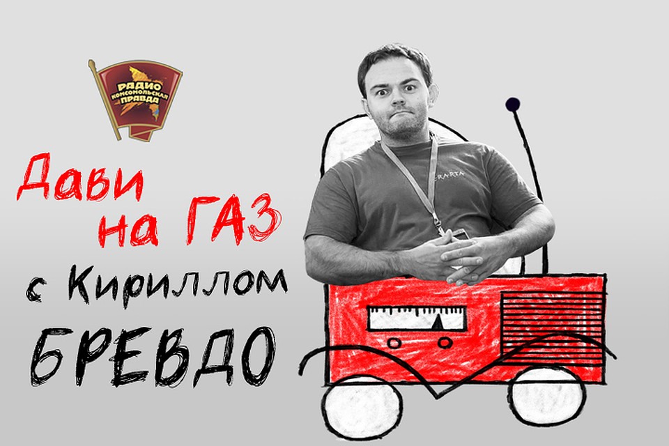 Обсуждаем всё, что касается российских дорог, водителей и машин с автоэкспертом Кириллом Бревдо