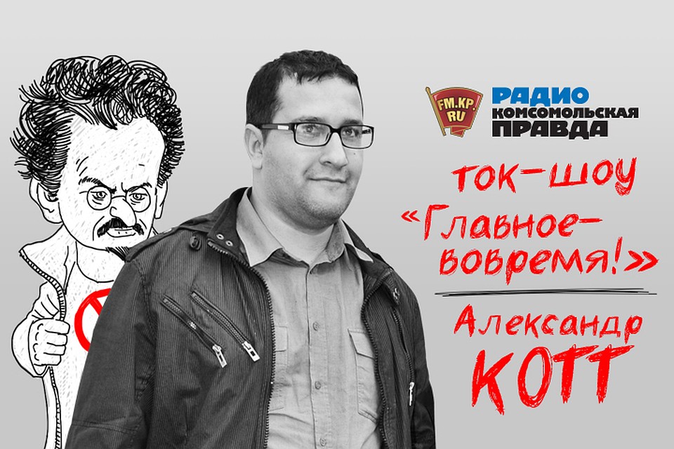 Режиссер Александр Котт в гостях у Радио "Комсомольская правда"