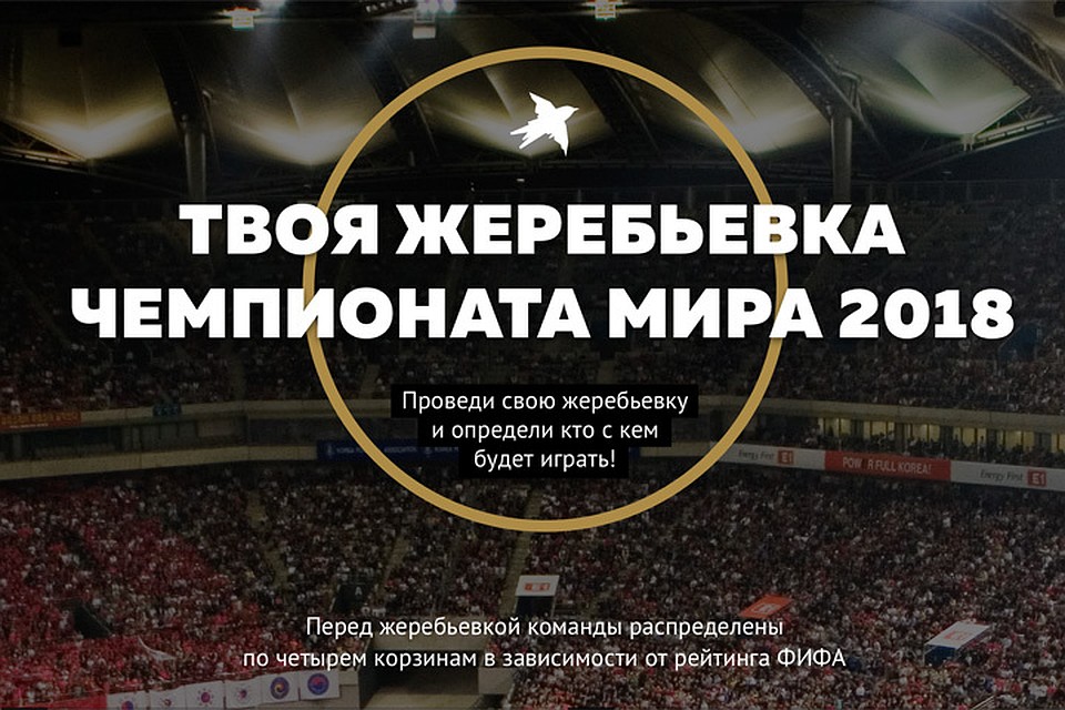«КП» предлагает читателям самим провести жеребьевку