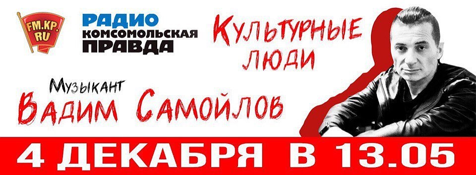 Вадим Самойлов в программе «Культурные люди»