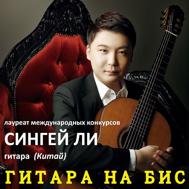 Липчан приглашают на концерт гитариста из Китая