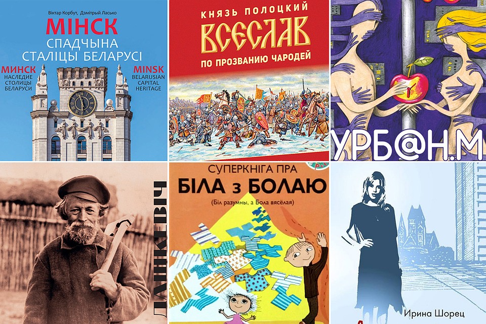 Книжный обзор новинок белорусских книг