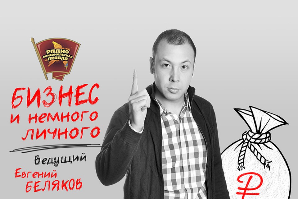 Обсуждаем главные экономические новости в эфире программы «Бизнес и немного личного» на Радио «Комсомольская правда»