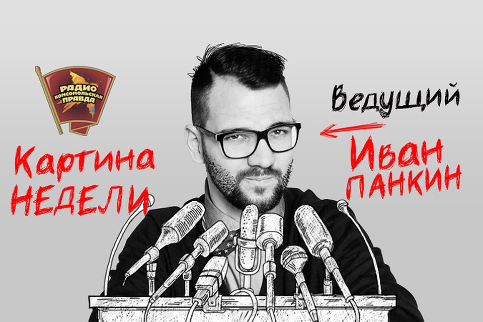Обсуждаем главные события недели на Радио "Комсомольская правда"