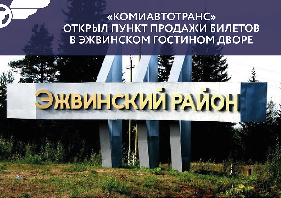"Комиавтотранс" начала продажу билетов в Эжвинским гостином дворе (проспект Бумажников, д. 36/1), корпус №4, первый этаж