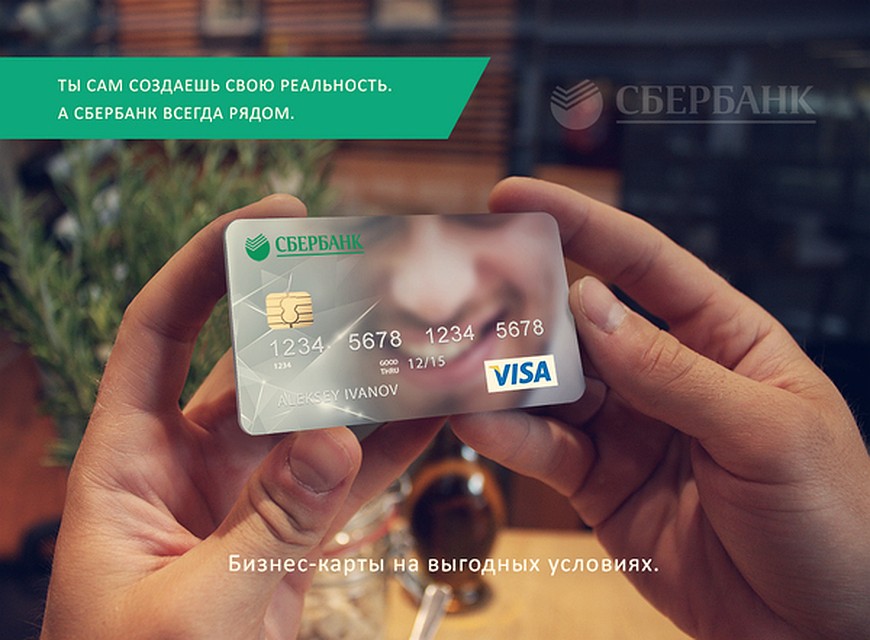 Тюменское отделение Сбербанка выдало первую кредитную бизнес-карту