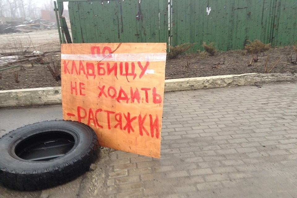 Многие кладбища ДНР заминированы