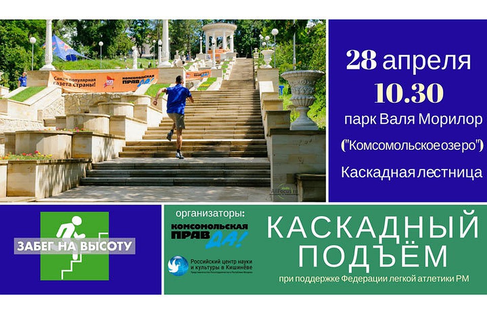 «Забег на высоту!- каскадный подъем!»