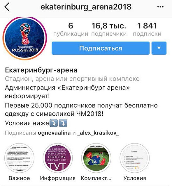 В Екатеринбурге появились поддельные страницы Центрального стадиона, обещающие бесплатную форму волонтера