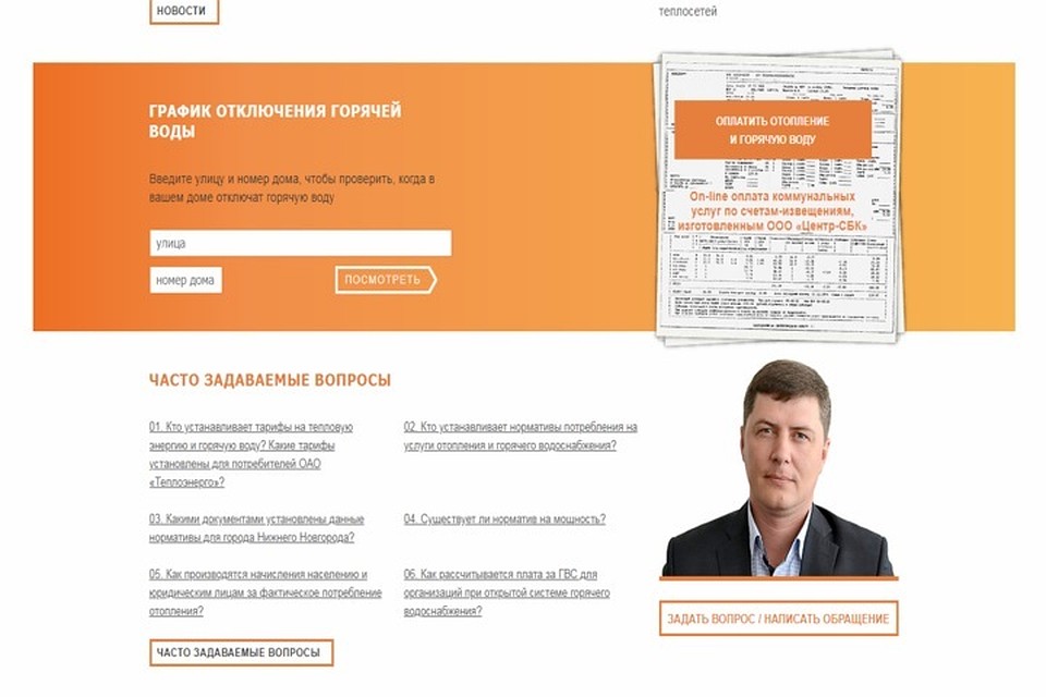 Чтобы узнать, когда у вас отключат горячую воду, достаточно ввести номер дома и название улицы