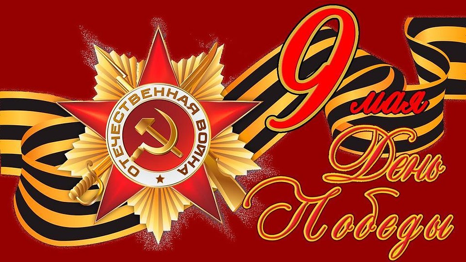 С Праздником Победы!