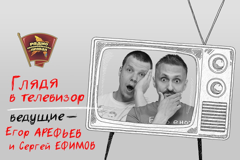 Обсуждаем в эфире программы "Глядя в телевизор" на Радио "Комсомольская правда"