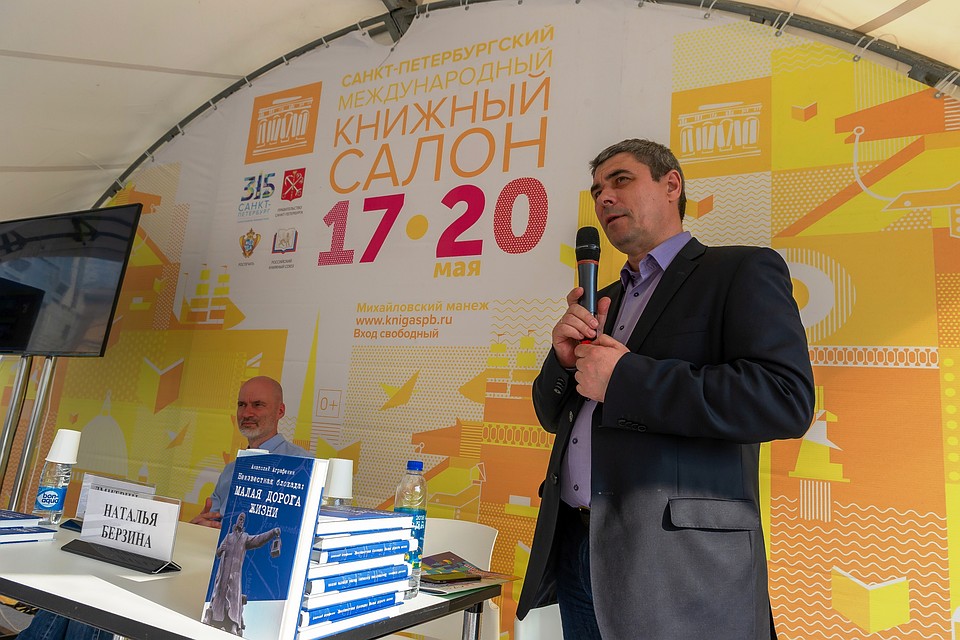 Анатолий Аграфенин представил новую книгу о Малой дороге жизни.