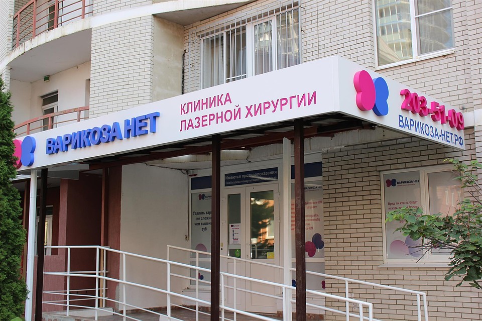 Клиника "Варикоза нет"