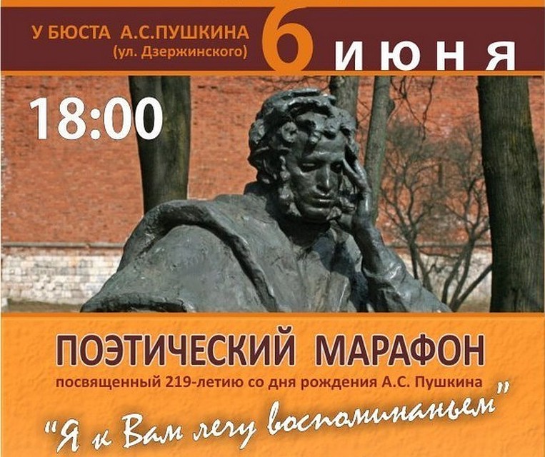 День рождения Пушкина в Смоленске отметят «Поэтическим марафоном».