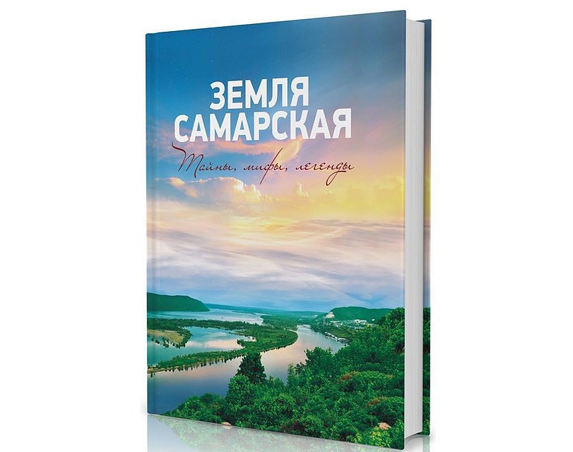 «Земля Самарская. Тайны, мифы, легенды» краеведа Валерия Ерофеева
