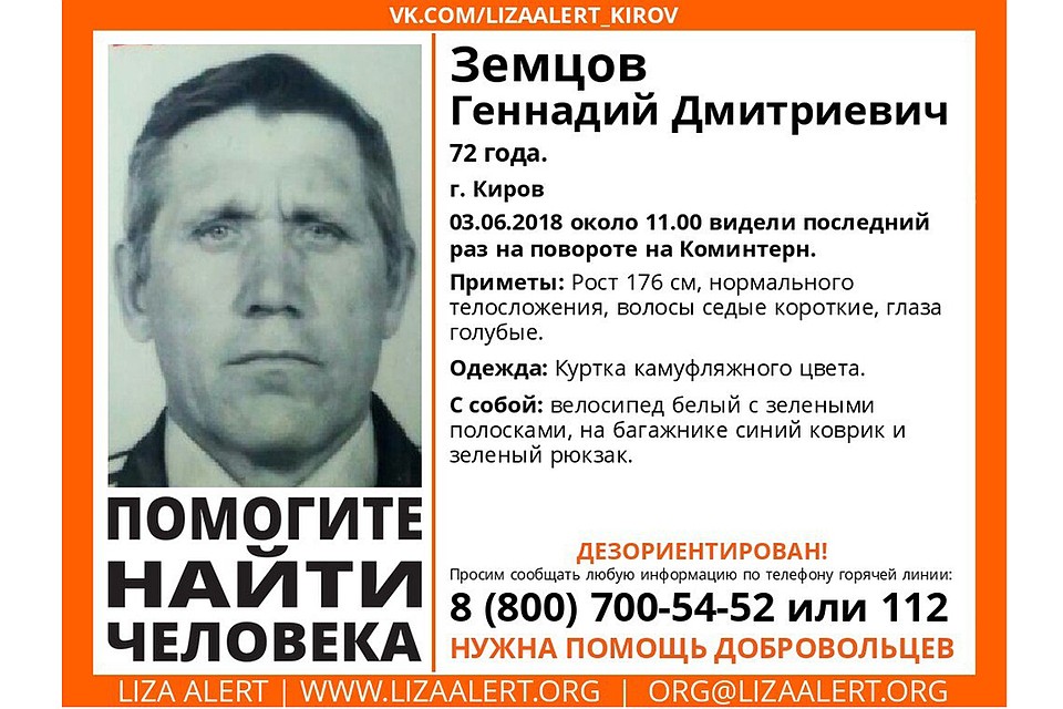 Геннадия Земцова в последний раз видели 3 июня. Фото: vk.com/lizaalert_kirov