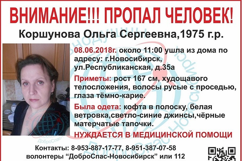 Женщина была одета в кофту в полосочку, белую ветровку, светло-синие джинсы, черные матерчатые топочки. Фото: «ДоброСпас-Новосибирск»