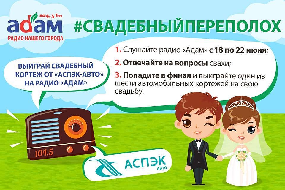 Слушайте радио «Адам» на 104,5 Fm, участвуйте в розыгрыше и сделайте свою свадьбу незабываемой!