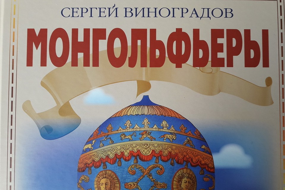 Автора вдохновили его внуки. Фото: пресс-центр Международной встречи воздухоплавателей в Великих Луках.