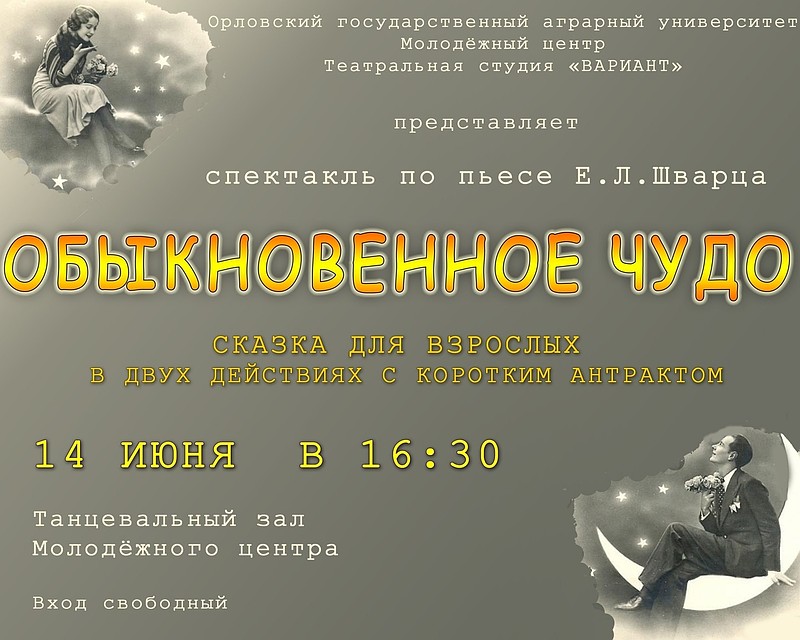 Орловцев приглашают на студенческий спектакль «Обыкновенное чудо»