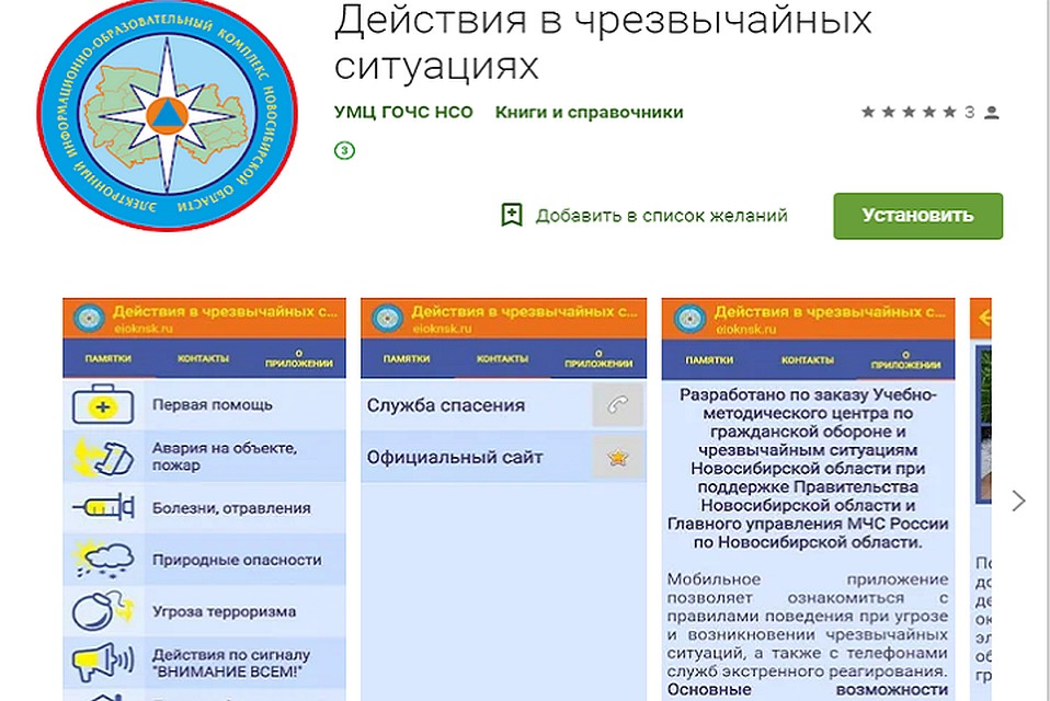 Новосибирские спасатели обзавелись своим полезным приложением. Фото: play.google.com