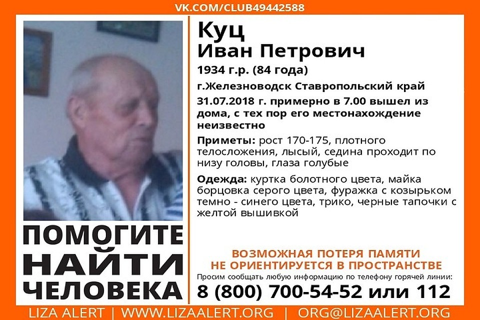 84-летний Иван Петрович Куц вышел из дома рано утром 31 июля и не вернулся.