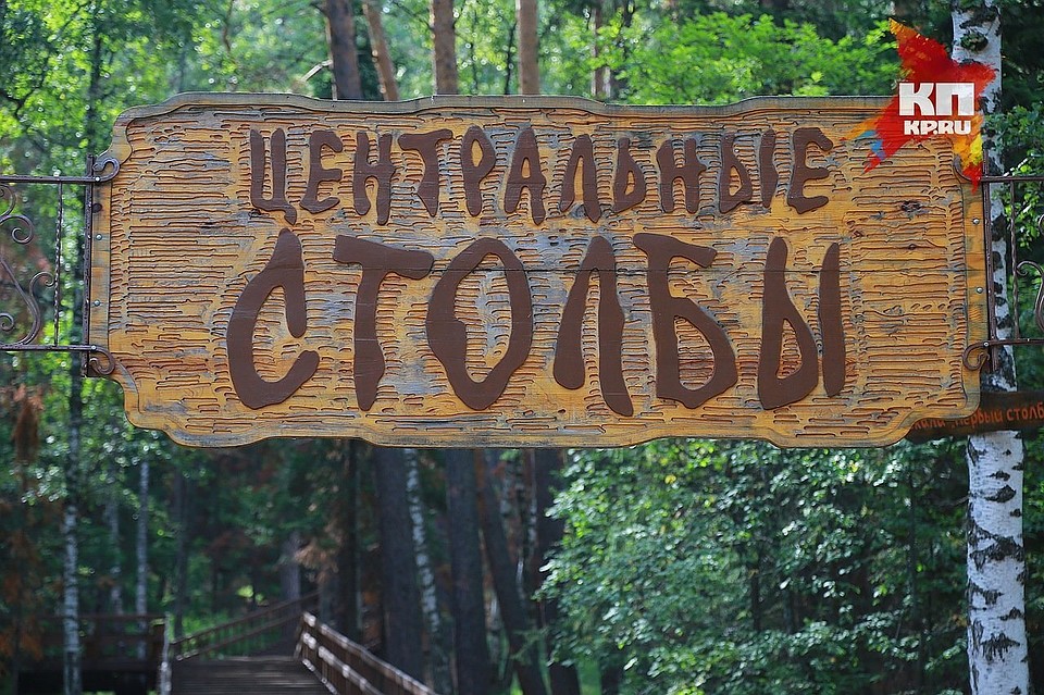 Красноярский заповедник «Столбы» лишился своего заповедного статуса