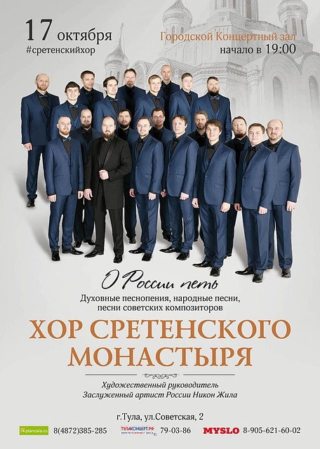 Хор Сретенского монастыря