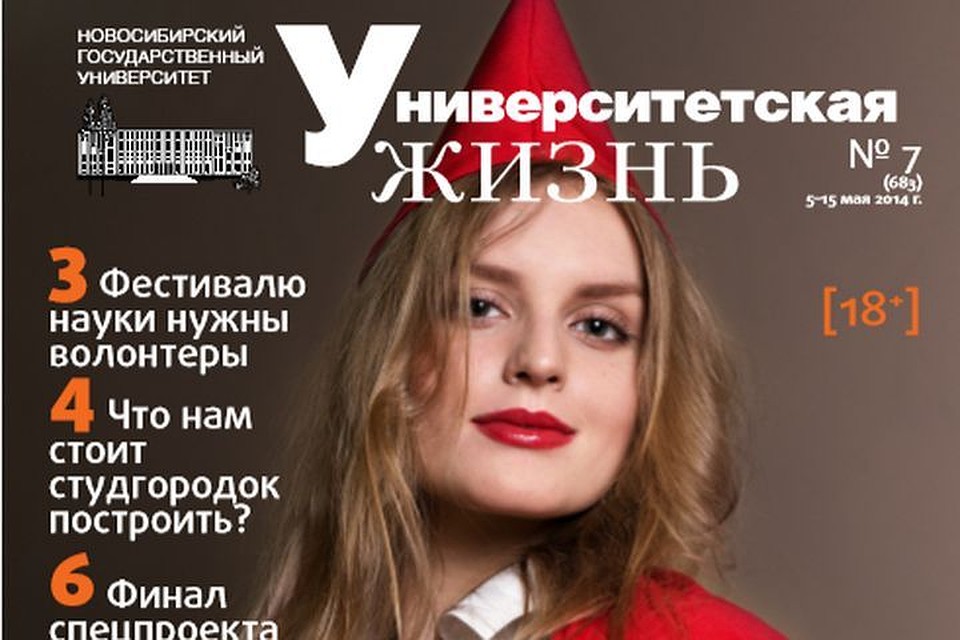 НГУ счел номер номер журнала слишком толерантным. Фото: «Университетская жизнь»