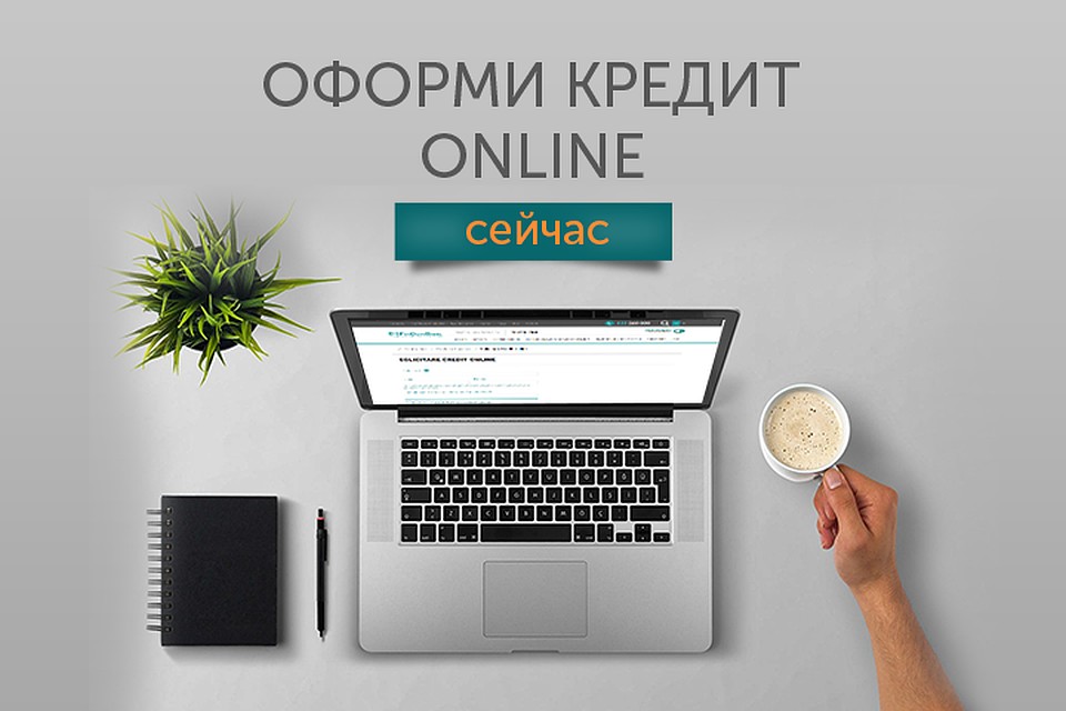Оформи кредит ONLINE
