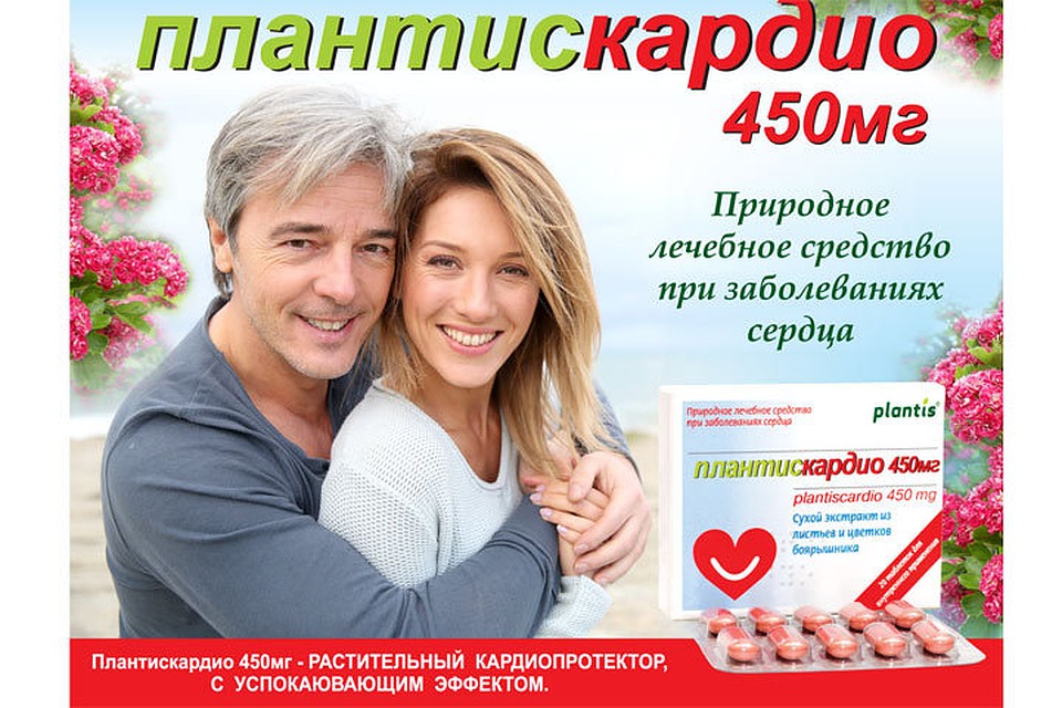 Плантискардио 450 мг