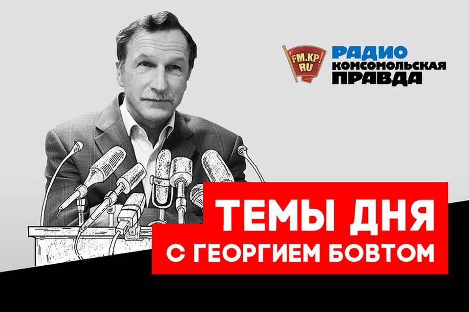 Обсуждаем главные новости с известным политологом Георгием Бовтом