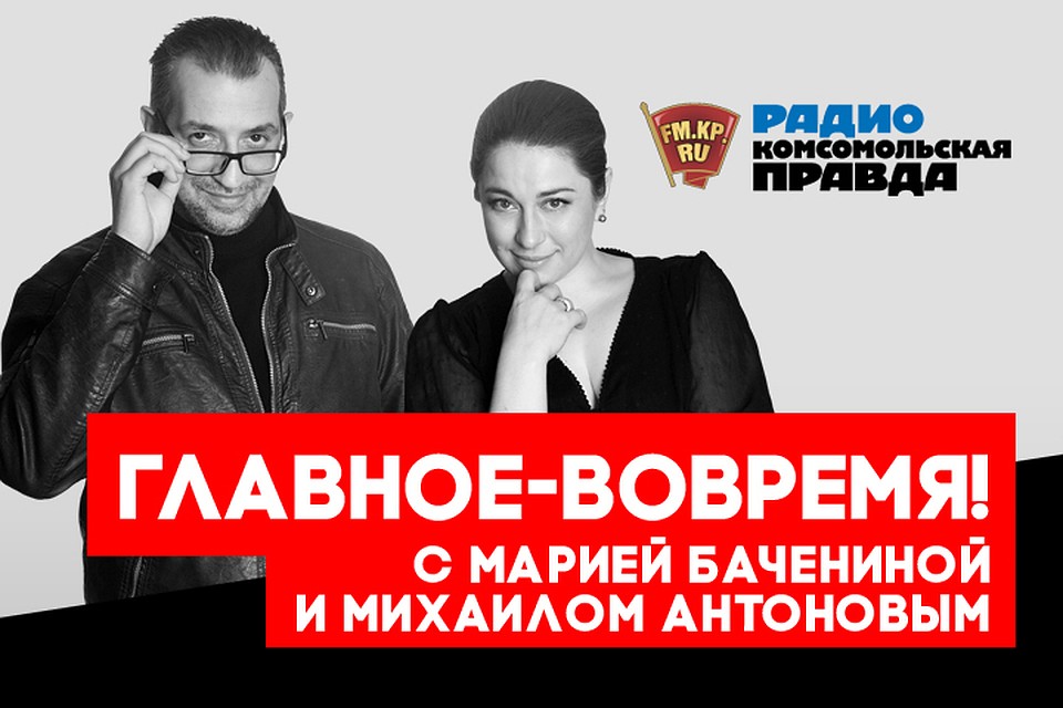 Мария Баченина и Михаил Антонов обсуждают главные летние темы в эфире программы «Главное - вовремя» на Радио «Комсомольская правда»