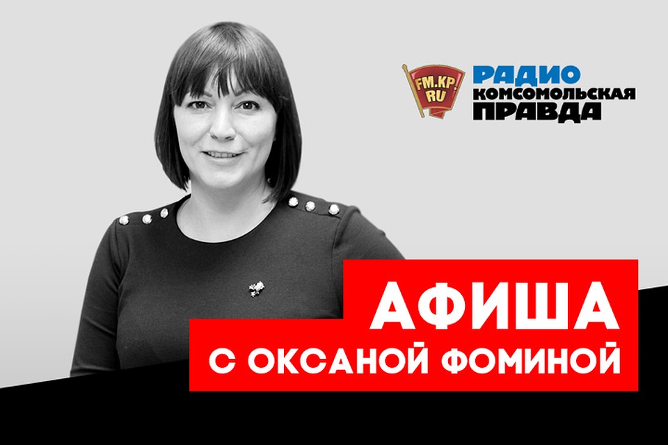 Что интересного ждет москвичей в эти выходные, рассказывает наш гид по развлечениям Оксана Фомина