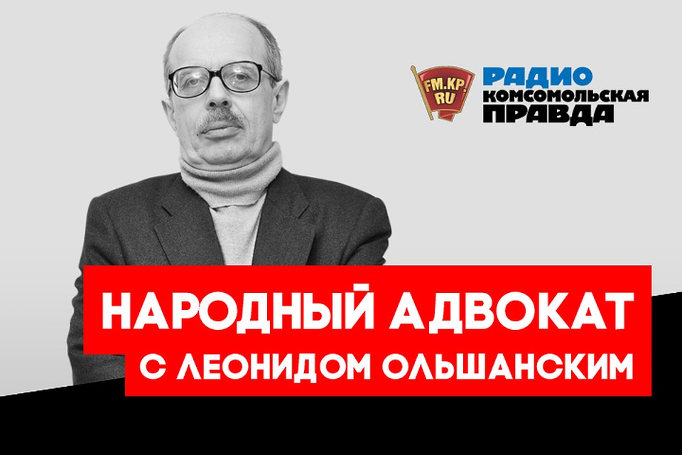 Народный адвокат Леонид Ольшанский разбирает самые запутанные юридические случаи и рассказывает, что делать в вашей ситуации