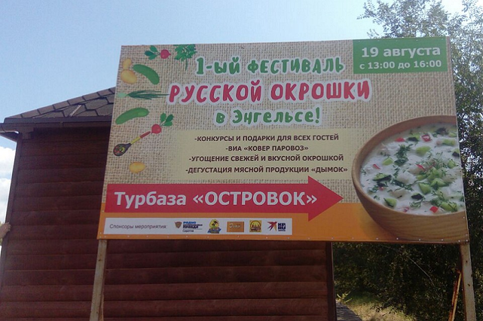 Фестиваль Русской Окрошки