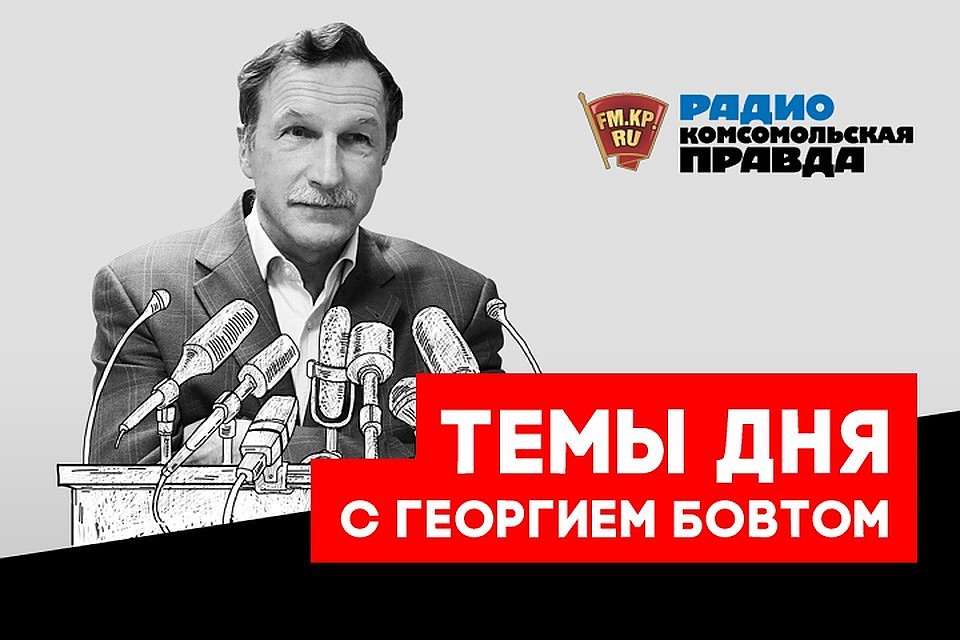 Обсуждаем главные новости с известным политологом, публицистом Георгием Бовтом