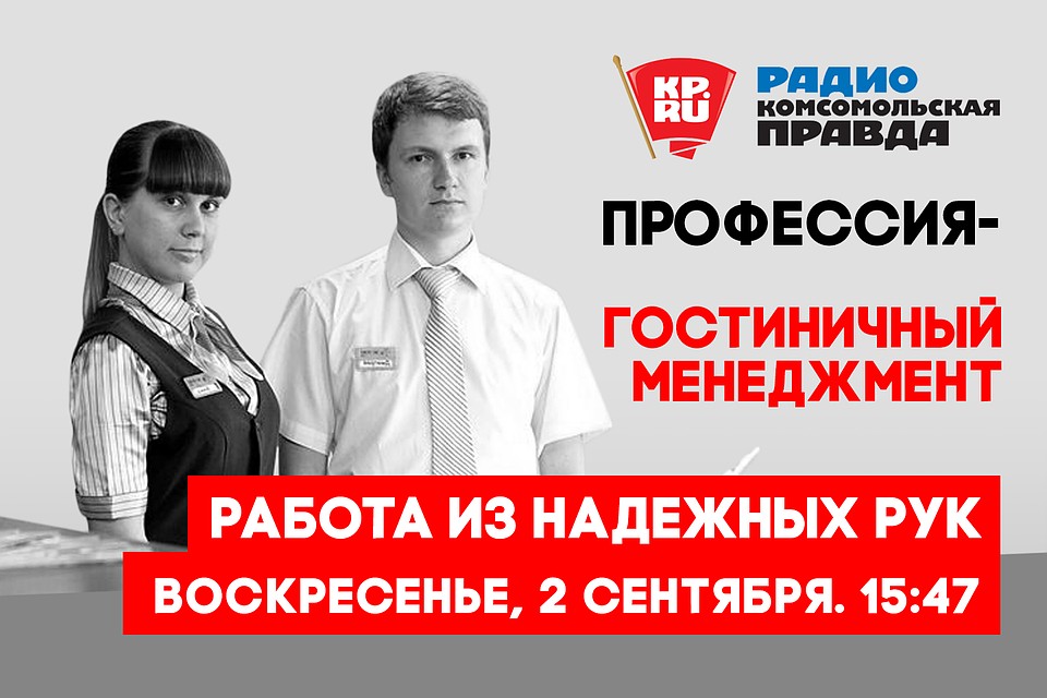 РАБОТА ИЗ НАДЕЖНЫХ РУК. Профессия - гостиничный менеджмент