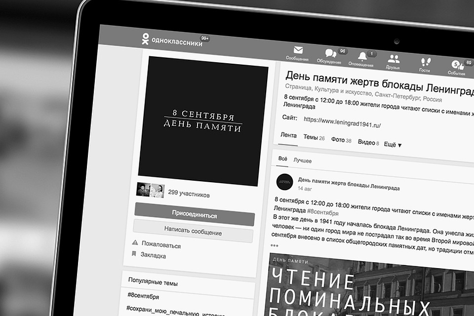 Одноклассники предложат жителям Санкт-Петербурга и Ленинградской области принять участие в Дне памяти жертв блокады Ленинграда.