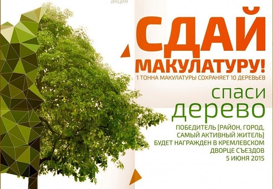 Орловцы присоединятся к экологическому марафону и сдадут макулатуру