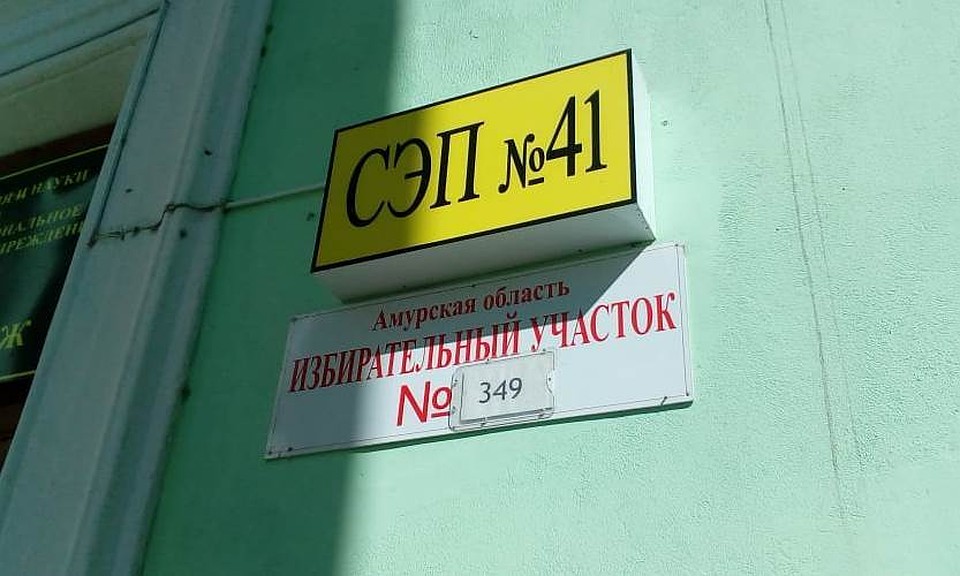 Для амурчан свои двери открыли более семисот избирательных участков. Фото: Анатолий ЛЕВСКОЙ