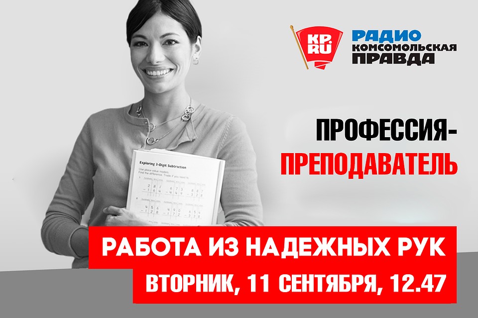 РАБОТА ИЗ НАДЕЖНЫХ РУК. Профессия - преподаватель