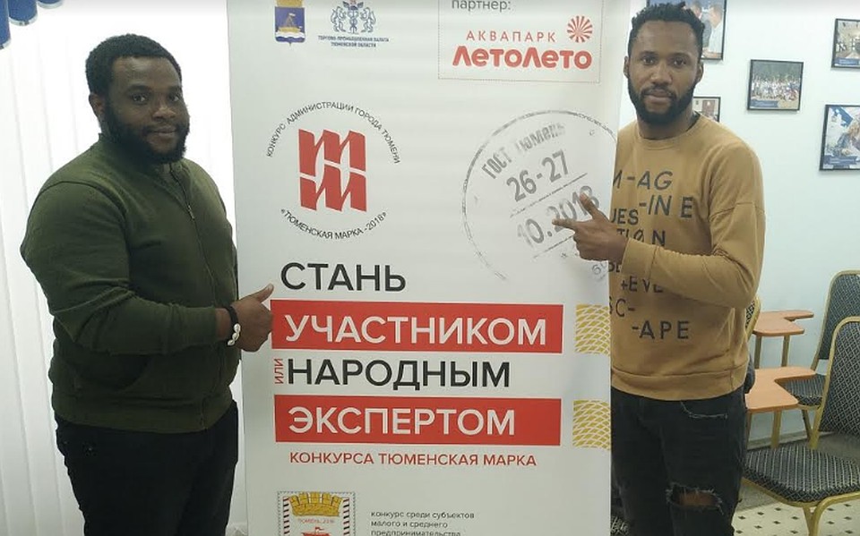 «Народными экспертами» конкурса «Тюменская марка» стали два жителя Нигерии