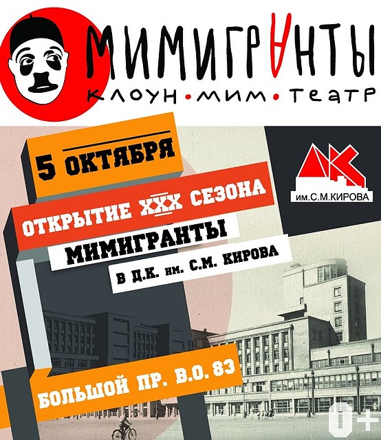 Откррытие юбилейного ХХХ сезона в театре «МимИГРАнты»