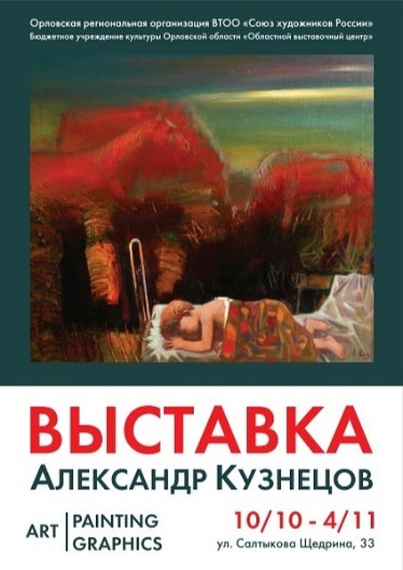 В Орле откроется персональная выставка художника Александра Кузнецова