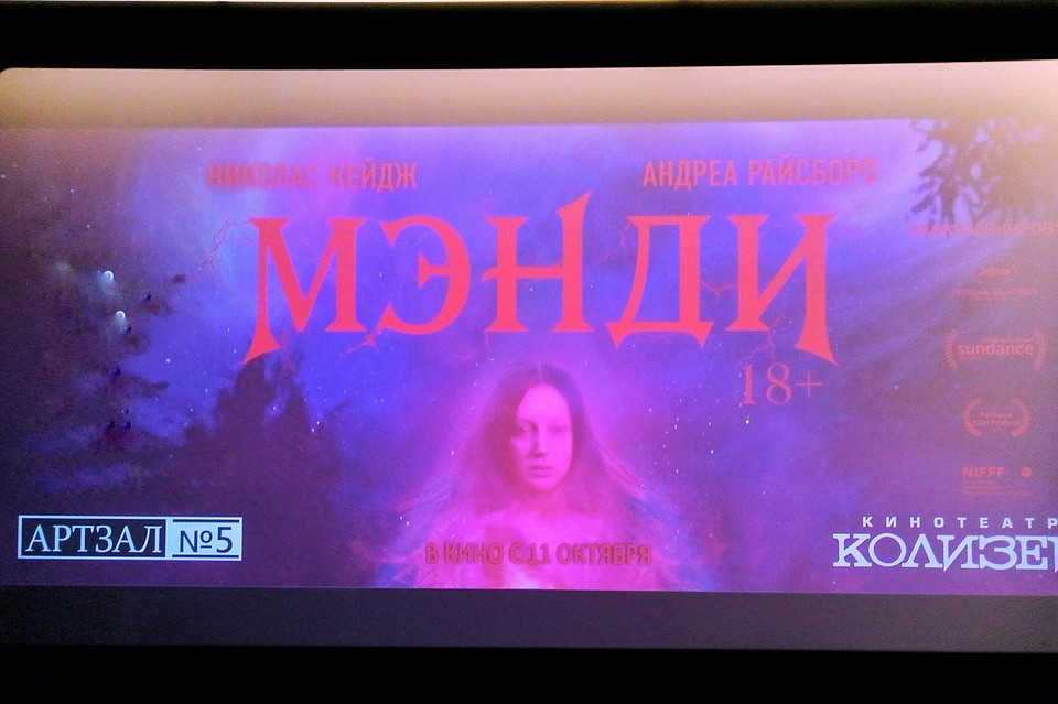 В Кирове начался кинопрокат фильма ужасов «Мэнди»